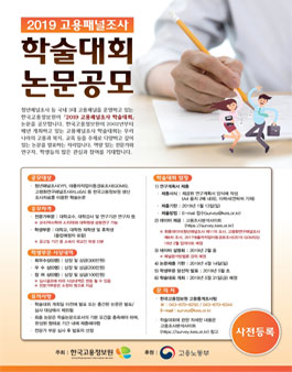 2019 고용패널조사 학술대회 논문 공모.