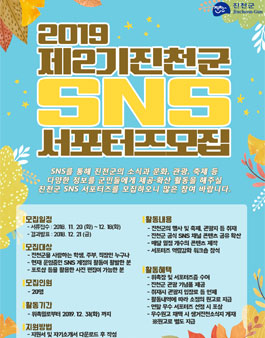 제2기 진천군 SNS 서포터즈 모집.