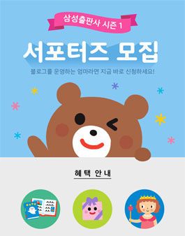 삼성출판사 서포터즈 시즌 1 모집.