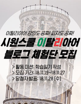 시원스쿨 이탈리아어 블로그 체험단 모집.