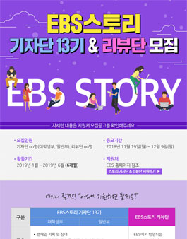 EBS스토리 기자단 13기 & 리뷰단 모집.