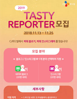 CJ푸드빌 2019 Tasty Reporter 모집.
