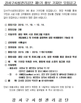 강서구시설관리공단 제1기 홍보 기자단 모집.