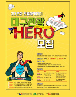 3대문화 관광아카데미 대구관광 HERO(히어로) 교육생 모집 .