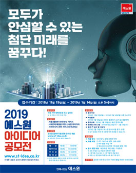 2019 에스원 아이디어 공모전.