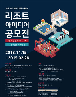 힐링 리조트 아이디어 공모전(기간연장).