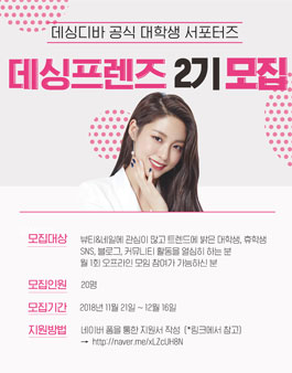 데싱디바 대학생 서포터즈 데싱프렌즈 2기 모집.