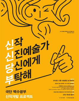 극단 백수광부의 신신당부(신작, 신진예술가 당신에게 부탁해).