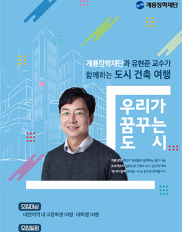 계룡장학재단과 유현준 교수가 함께하는 서울 도시 건축 여행.