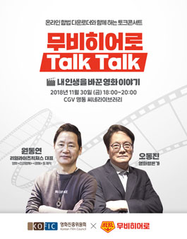 토크콘서트 무비히어로 톡톡(TALK TALK).