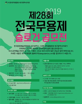 2019 제28회 전국무용제 슬로건 공모전.