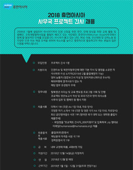 휴먼아시아 2018 사무국 프로젝트 간사 채용.