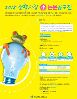 2018 전력시장 소논문 공모전.