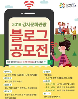 2018 강서문화관광 블로그 공모전.