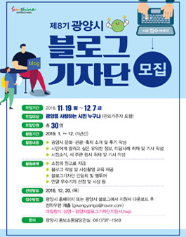 광양시 2019년도 제8기 블로그 기자단 모집.