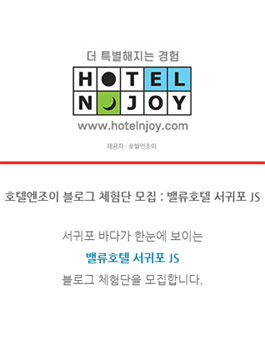 호텔엔조이 블로그 체험단 모집(밸류호텔 서귀포 JS).