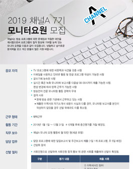 2019 채널A 7기 모니터요원 모집.