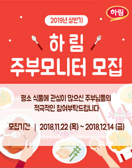 하림 2019년도 상반기 주부모니터 모집.