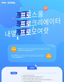 프로스쿨 PRO CREATOR 1기 : 프로 크리에이터 내옆프로 모여랏.