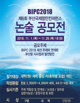 부산국제항만컨퍼런스 대학생 논술 공모전.