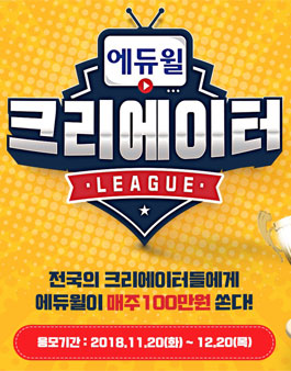 에듀윌 크리에이터 리그 영상 공모전.