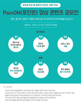PoinON(포인온) 영상 콘텐츠 공모전 - 어학.