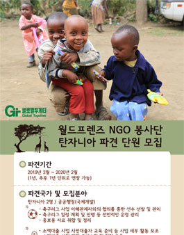 2019년 글로벌투게더 해외파견봉사단 모집.