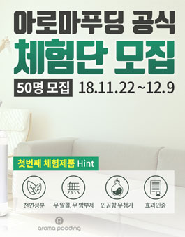 아로마푸딩 공식 서포터즈 모집(체험단 대모집).