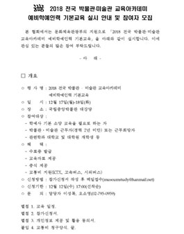 한국박물관협회 2018 박물관·미술관 교육아카데미 예비학예인력 기본교육 참여자 모집.