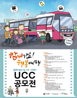 휠체어 탑승 가능 고속·시외버스 UCC공모전 (기간연장).