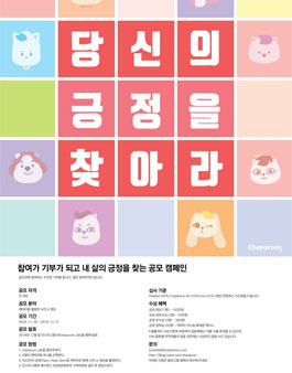 2018 긍정을 찾아라 공모전.