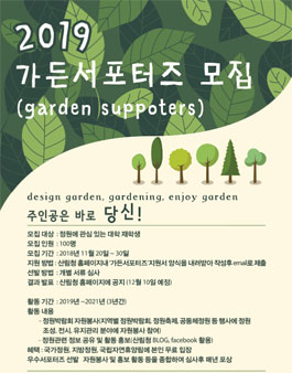 산림청 2019 가든 대학생 서포터즈 모집.