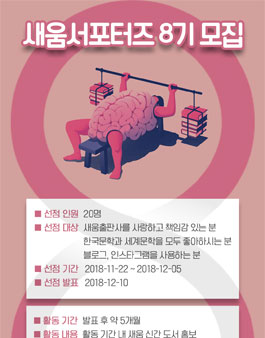 새움출판사 서포터즈 8기 모집.