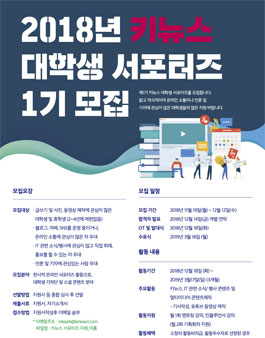키뉴스 2018 대학생 서포터즈 1기 모집 .