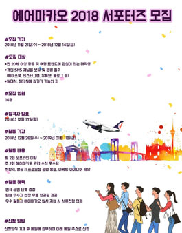 에어마카오 2018 대학생 서포터즈 모집.
