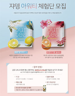 쟈뎅 아워티 체험단 모집.