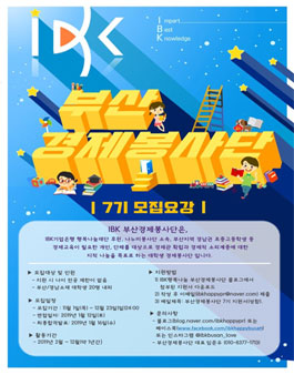 IBK부산경제봉사단 7기 모집.