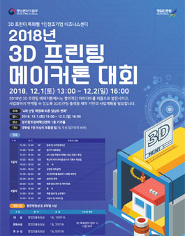 3D프린팅 메이커톤 대회 참가자 모집.