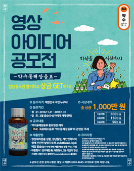 ​​﻿제 2회 2018 약수동해장음료 영상 아이디어 공모전.