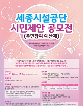 세종시설공단 시민제안(주민참여 예산제) 공모전.