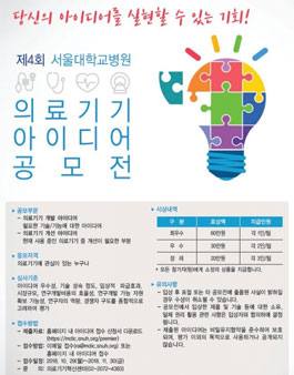 제 4회 서울대학교병원 의료기기 아이디어 공모전.