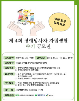 제 4회 장애당사자 자립생활 수기 공모전(대상:대전시민).