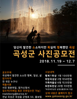 제3회 곡성군 소셜미디어 사진 공모전.