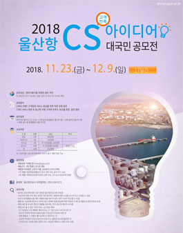 2018년 울산항 CS 아이디어 대국민 공모전.