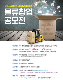 인천창조경제혁센센터와 함께하는 2018 물류 창업 공모전.