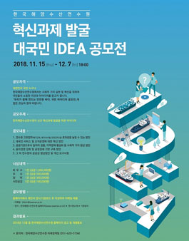 한국해양수산연수원 혁신 신규과제 발굴 대국민 아이디어 공모전.
