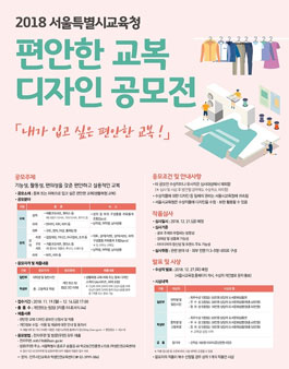2018 서울시교육청 편안한 교복 디자인 공모전.