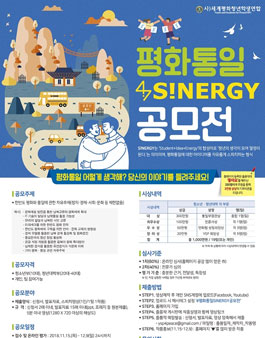 평화통일 S!NERGY 공모전.