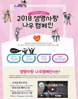 2018 생명사랑 나우캠페인 감성 사진 & 손편지 공모전 (기간연장).