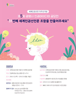 제5회 광명시 인권아이디어 공모전(대상:광명시민).